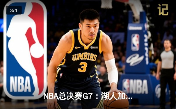 NBA总决赛G7：湖人加时险胜凯尔特人，詹姆斯40分三双带队夺第18冠 - 3