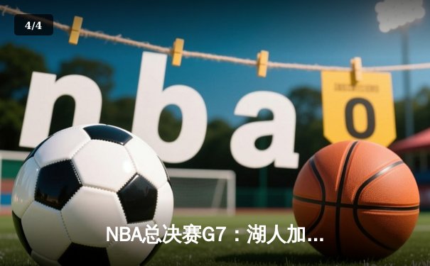 NBA总决赛G7：湖人加时险胜凯尔特人，詹姆斯40分三双带队夺第18冠 - 4