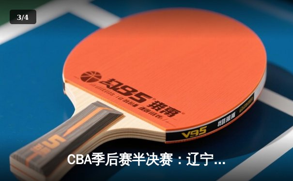 CBA季后赛半决赛：辽宁本钢加时苦战淘汰浙江广厦 郭艾伦狂砍38分创个人赛季新高 - 3