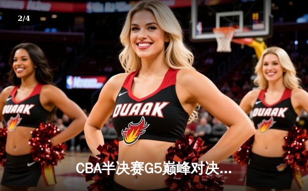 CBA半决赛G5巅峰对决：辽宁男篮客场险胜广东，赵继伟关键三分锁定总决赛席位 - 2