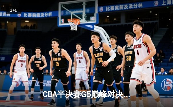 CBA半决赛G5巅峰对决：辽宁男篮客场险胜广东，赵继伟关键三分锁定总决赛席位 - 3