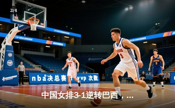 中国女排3-1逆转巴西，张常宁独揽28分闪耀澳门站 - 2