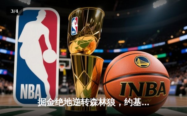 掘金绝地逆转森林狼，约基奇40分三双率队挺进西部半决赛 - 3