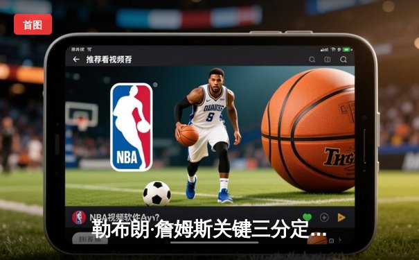 勒布朗·詹姆斯关键三分定乾坤，湖人加时险胜勇士晋级西部决赛