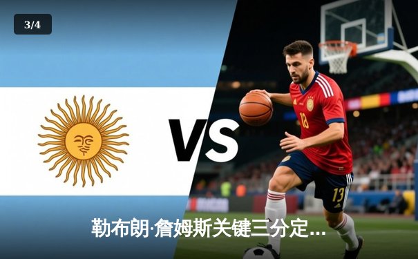 勒布朗·詹姆斯关键三分定乾坤，湖人加时险胜勇士晋级西部决赛 - 3