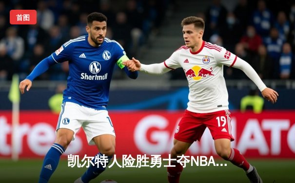 凯尔特人险胜勇士夺NBA总冠军 塔图姆当选FMVP创历史