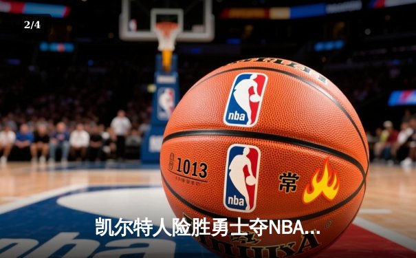 凯尔特人险胜勇士夺NBA总冠军 塔图姆当选FMVP创历史 - 2