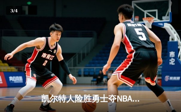 凯尔特人险胜勇士夺NBA总冠军 塔图姆当选FMVP创历史 - 3