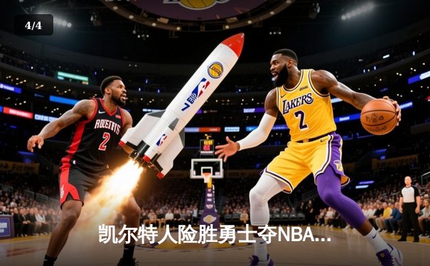 凯尔特人险胜勇士夺NBA总冠军 塔图姆当选FMVP创历史 - 4