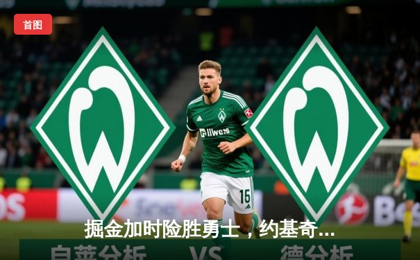 掘金加时险胜勇士，约基奇三双创纪录，库里空砍40分