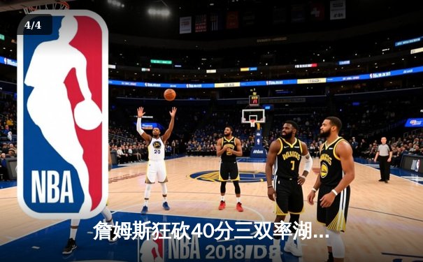 詹姆斯狂砍40分三双率湖人加时逆转掘金，戴维斯关键封盖锁定胜局 - 4