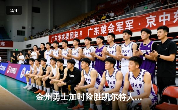 金州勇士加时险胜凯尔特人 库里39分率队完成20分大逆转 - 2