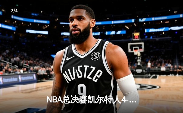NBA总决赛凯尔特人4-1独行侠夺队史第18冠 塔图姆31+8+11当选FMVP - 2