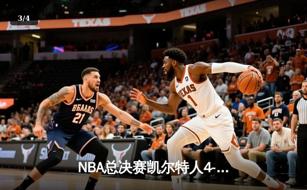 NBA总决赛凯尔特人4-1独行侠夺队史第18冠 塔图姆31+8+11当选FMVP - 3