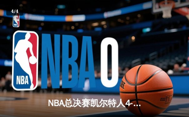 NBA总决赛凯尔特人4-1独行侠夺队史第18冠 塔图姆31+8+11当选FMVP - 4