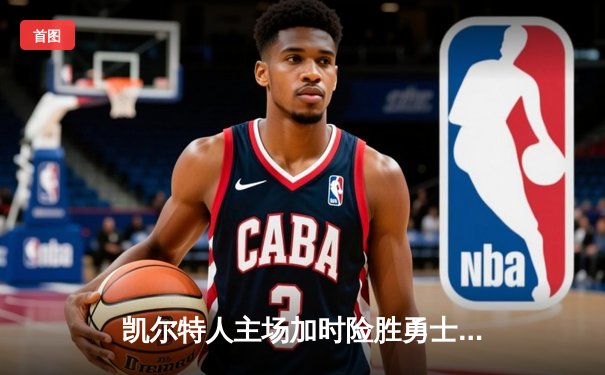 凯尔特人主场加时险胜勇士，塔图姆44分创赛季新高