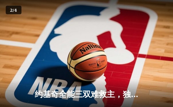 约基奇全能三双难救主，独行侠东契奇欧文合砍70分攻克丹佛高原 - 2