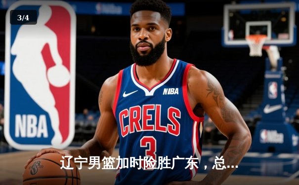 辽宁男篮加时险胜广东，总比分3-2夺得CBA总冠军 - 3