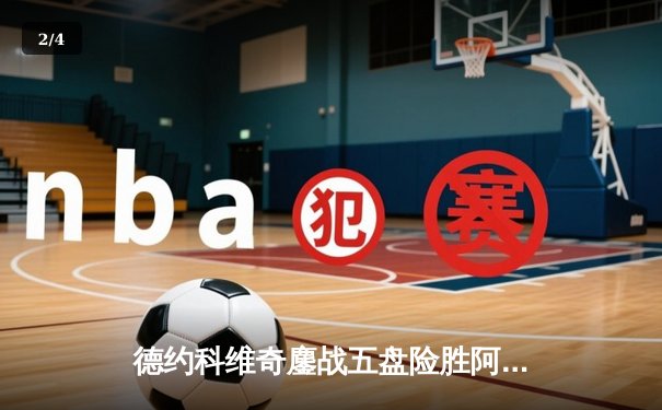 德约科维奇鏖战五盘险胜阿尔卡拉斯 温网夺冠创历史第24座大满贯 - 2