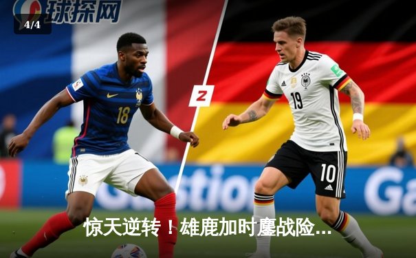 惊天逆转！雄鹿加时鏖战险胜篮网，字母哥44分主宰关键时刻 - 4