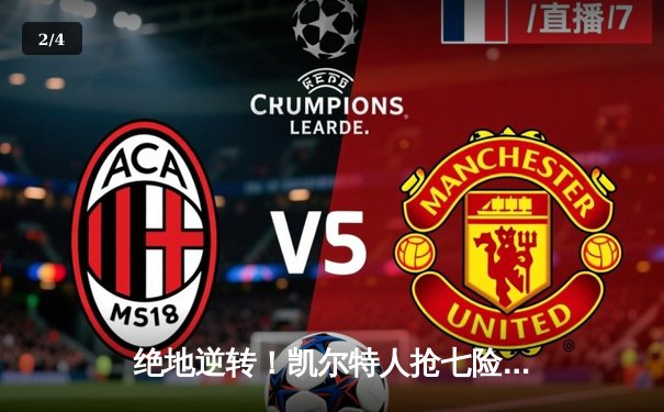 绝地逆转！凯尔特人抢七险胜热火，塔图姆51分创历史 - 2