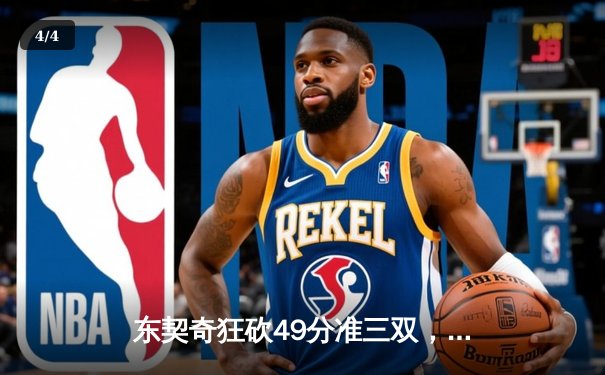东契奇狂砍49分准三双，独行侠主场力克快船扳平系列赛 - 4