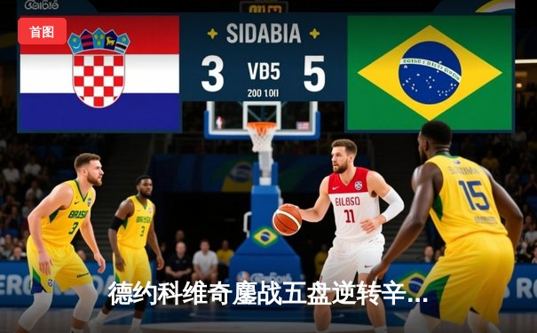 德约科维奇鏖战五盘逆转辛纳，第七次加冕温网冠军创历史