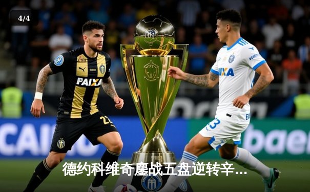 德约科维奇鏖战五盘逆转辛纳，第七次加冕温网冠军创历史 - 4