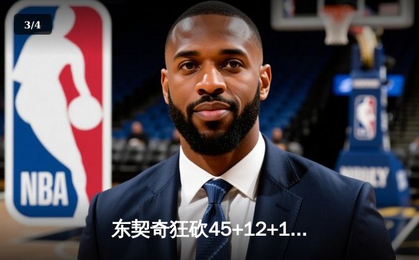 东契奇狂砍45+12+15超级三双，独行侠加时险胜雷霆挺进西部决赛 - 3