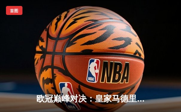 欧冠巅峰对决：皇家马德里加时鏖战3-2力克拜仁慕尼黑，第15次捧起大耳朵杯