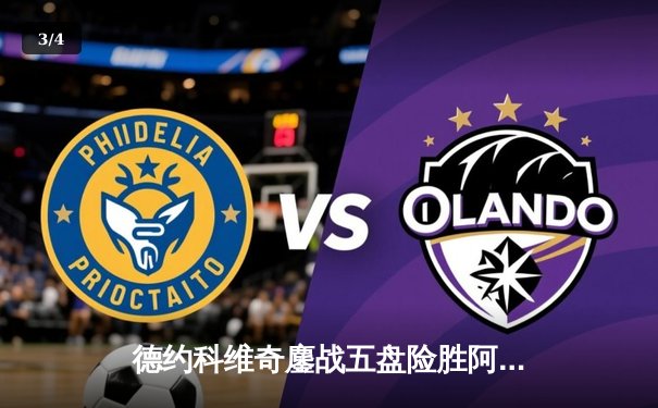 德约科维奇鏖战五盘险胜阿尔卡拉斯，第七次加冕温网冠军创历史 - 3