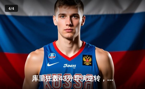 库里狂轰43分导演逆转，勇士加时险胜凯尔特人扳平总决赛 - 4