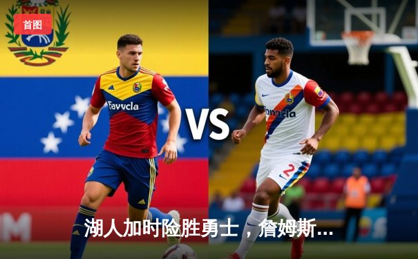 湖人加时险胜勇士，詹姆斯三双库里空砍40分，系列赛战成2-2平