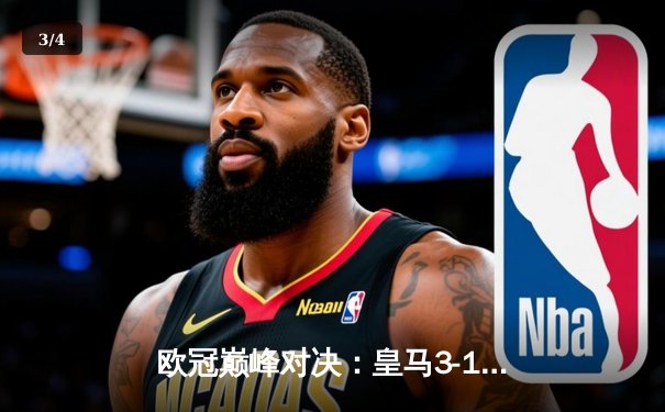 欧冠巅峰对决：皇马3-1逆转多特蒙德 贝林厄姆弑旧主创历史 - 3