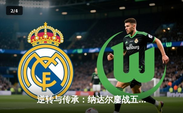 逆转与传承：纳达尔鏖战五盘险胜德约，第15次加冕法网桂冠 - 2