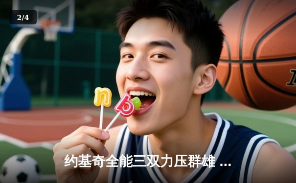 约基奇全能三双力压群雄 掘金主场加时险胜凯尔特人迎六连胜 - 2