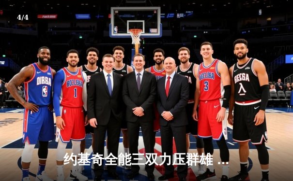 约基奇全能三双力压群雄 掘金主场加时险胜凯尔特人迎六连胜 - 4