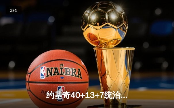 约基奇40+13+7统治天王山，掘金逆转森林狼夺赛点 - 3