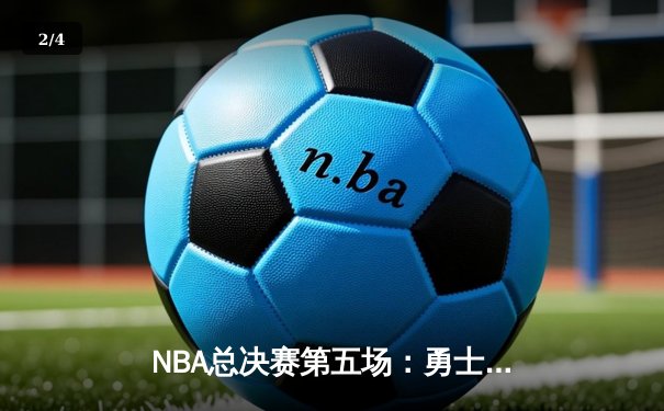 NBA总决赛第五场：勇士客场逆转凯尔特人，库里砍下43分夺赛点 - 2