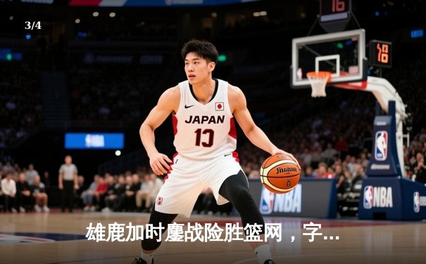 雄鹿加时鏖战险胜篮网，字母哥44分14篮板6助攻主宰比赛 - 3