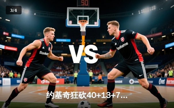 约基奇狂砍40+13+7统治天王山 掘金逆转森林狼总比分3-2夺赛点 - 3