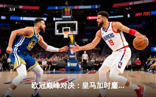 欧冠巅峰对决：皇马加时鏖战3-2逆转拜仁，维尼修斯双响封神 - 3