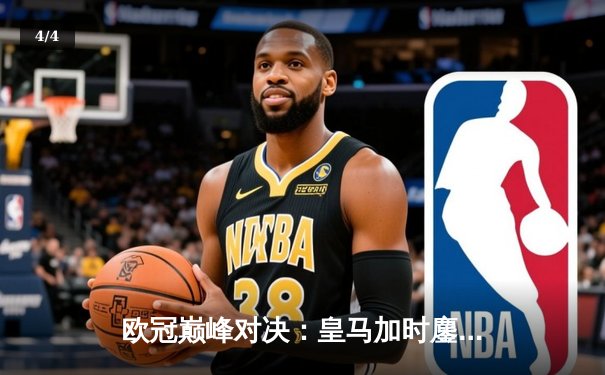 欧冠巅峰对决：皇马加时鏖战3-2逆转拜仁，维尼修斯双响封神 - 4