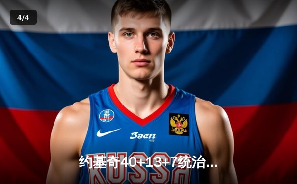 约基奇40+13+7统治天王山，掘金逆转森林狼总比分3-2领先 - 4