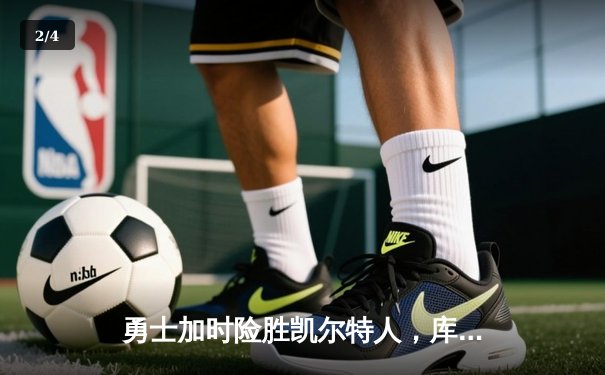 勇士加时险胜凯尔特人，库里43分献赛季最强个人秀 - 2