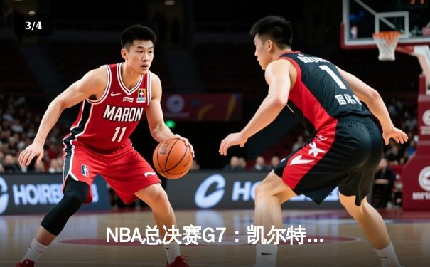 NBA总决赛G7：凯尔特人逆转掘金夺冠，塔图姆独揽39分加冕FMVP - 3