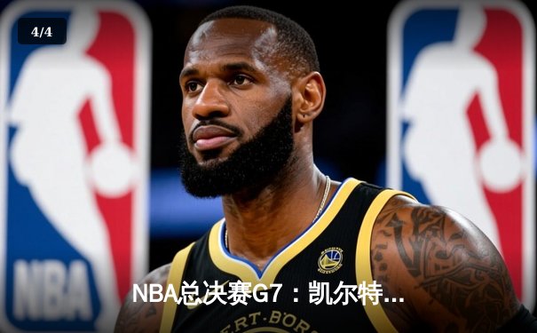 NBA总决赛G7：凯尔特人逆转掘金夺冠，塔图姆独揽39分加冕FMVP - 4