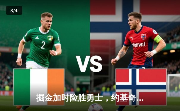 掘金加时险胜勇士，约基奇40+三双锁定胜局 - 3