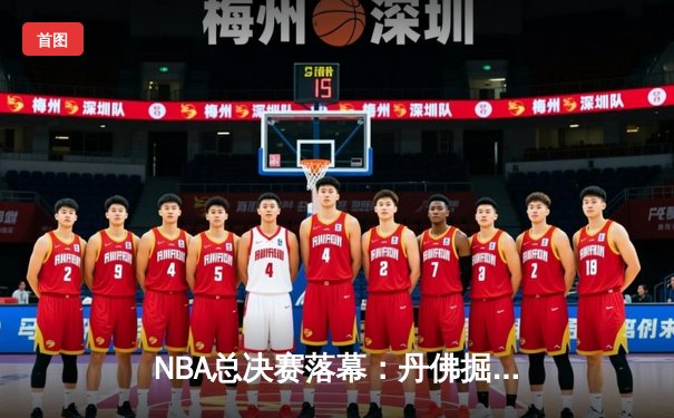 NBA总决赛落幕：丹佛掘金4-1迈阿密热火，约基奇全票当选FMVP