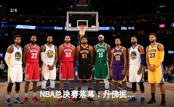 NBA总决赛落幕：丹佛掘金4-1迈阿密热火，约基奇全票当选FMVP - 2